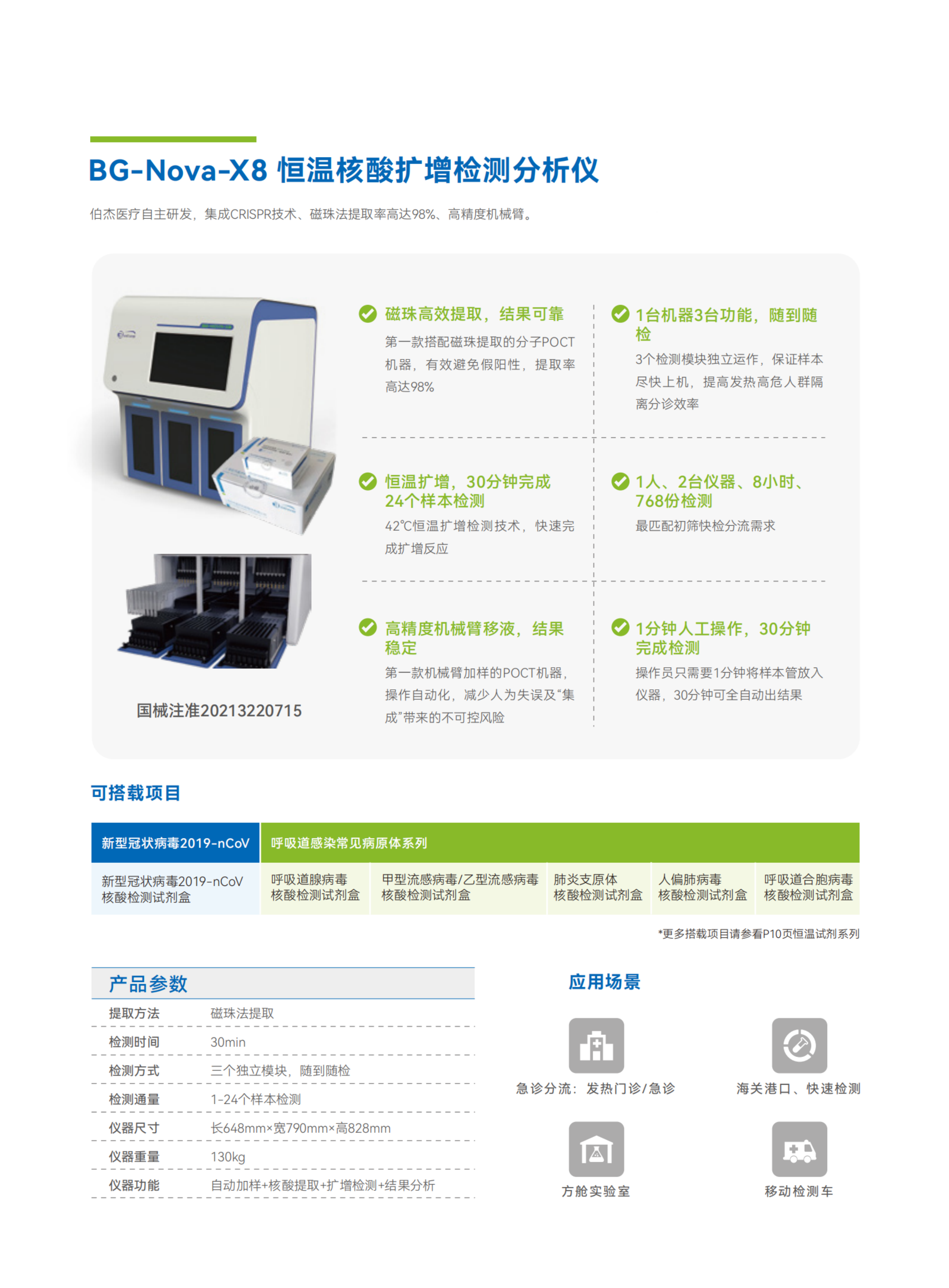 彩頁-BG-Nova-X8 恒溫核酸擴(kuò)增檢測分析儀.png